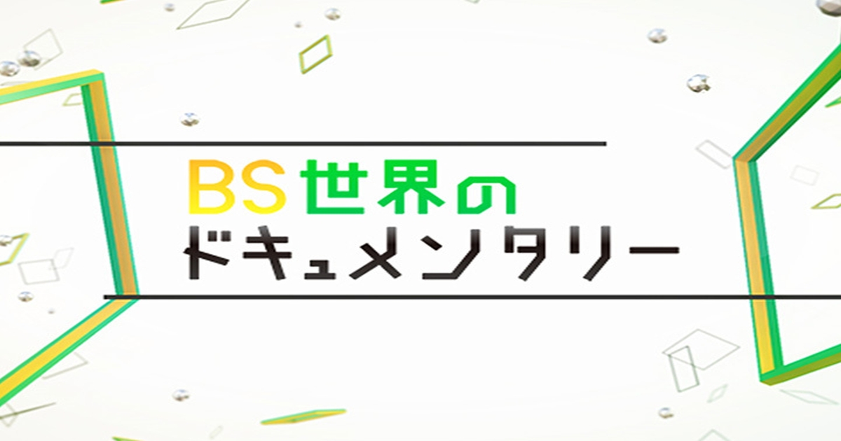 Bs世界のドキュメンタリー K症候群 ユダヤ人を救った謎の感染症 Nhk Bs1 Akasakacycle